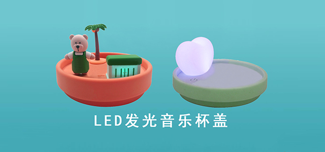 發(fā)光音樂杯蓋